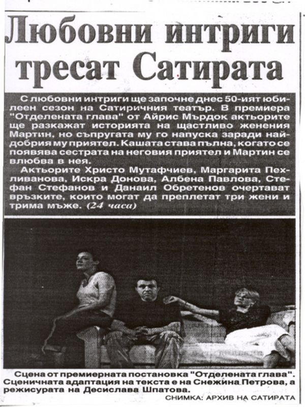 Любовни интриги тресат Сатирата