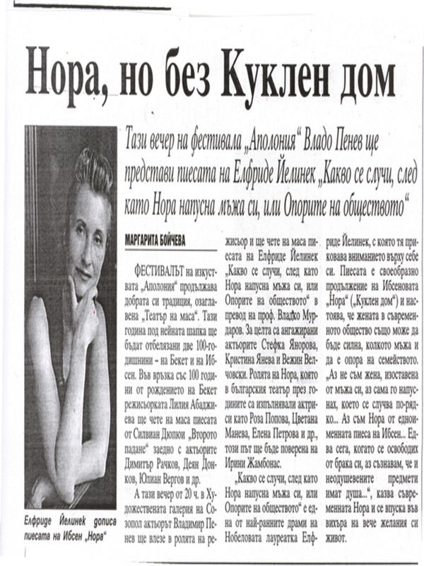 Тази вечер на фестивала ''Аполония'' Владо Пенев ще представи пиесата на Елфриде Йелинек ''Какво се случи, след като Нора напусна мъжа си, или Опорите на обществото''