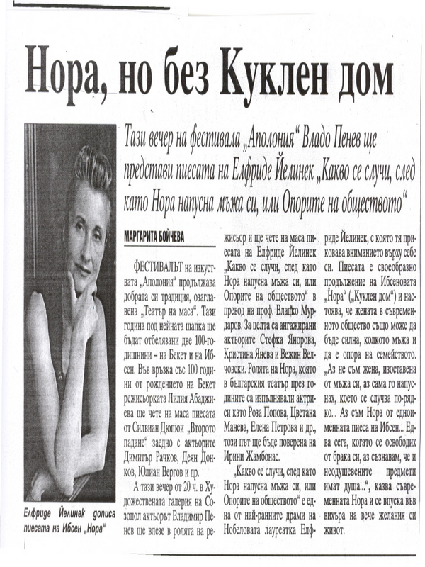 Тази вечер на фестивала ''Аполония'' Владо Пенев ще представи пиесата на Елфриде Йелинек ''Какво се случи, след като Нора напусна мъжа си, или Опорите на обществото''