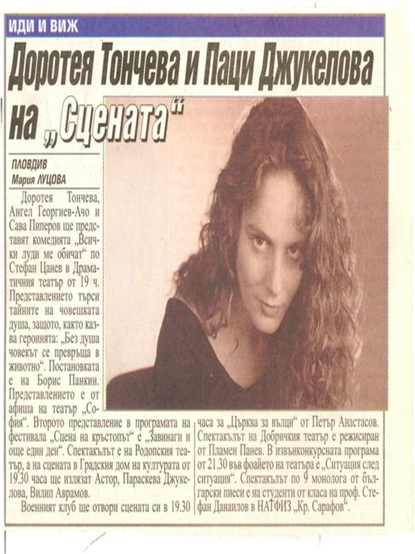 Доротея Тончева и Паци Джукелова на ''Сцената''