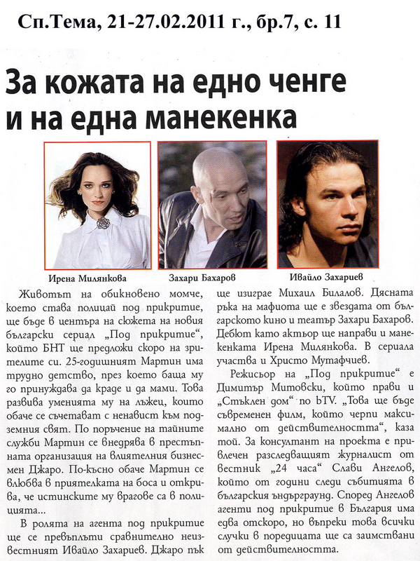 За кожата на едно ченге и на една манекенка