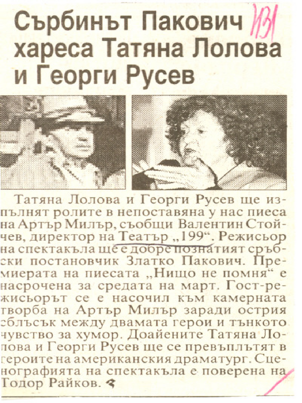 Сърбинът Пакович хареса Татяна Лолова и Георги Русев