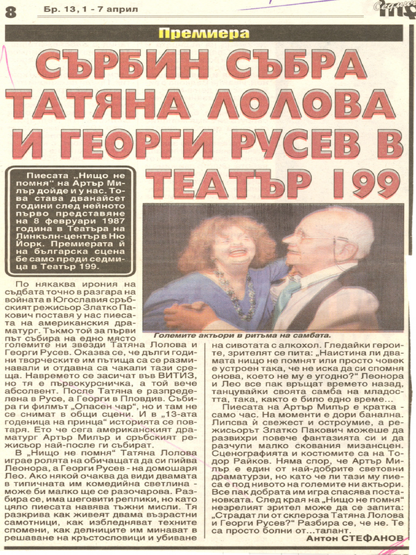 Сърбин събра Татяна Лолова и Георги Русев в Театър 199