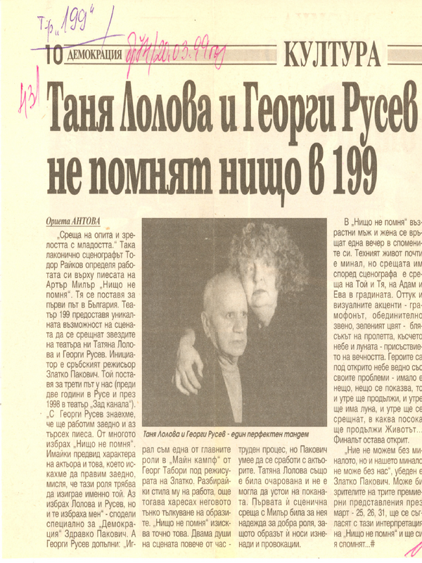 Татяна Лолова и Георги Русев не помнят нищо в Театър 199