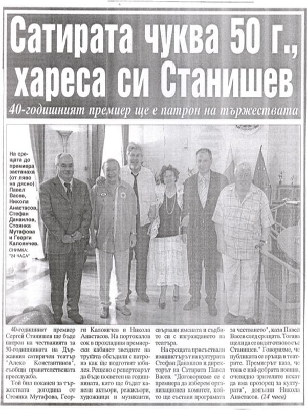 Сатирата чуква 50 г. , хареса си Станишев