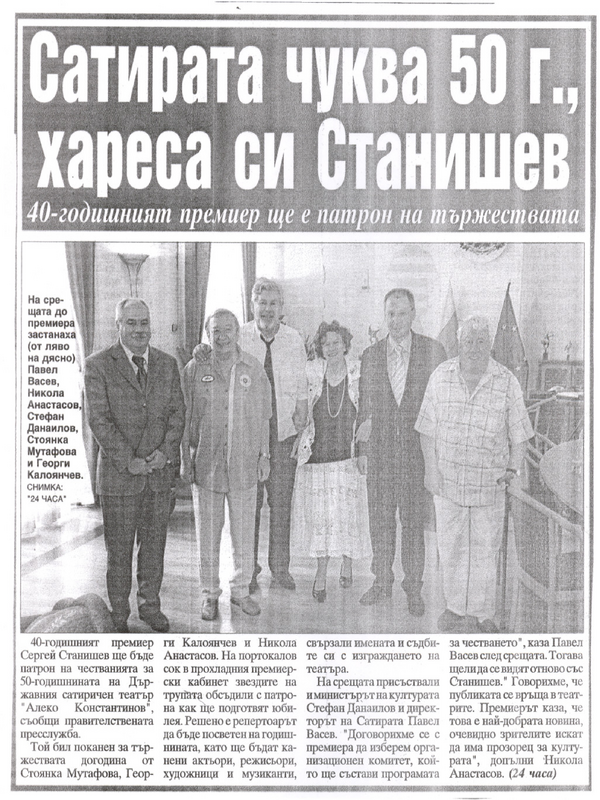 Сатирата чуква 50 г. , хареса си Станишев