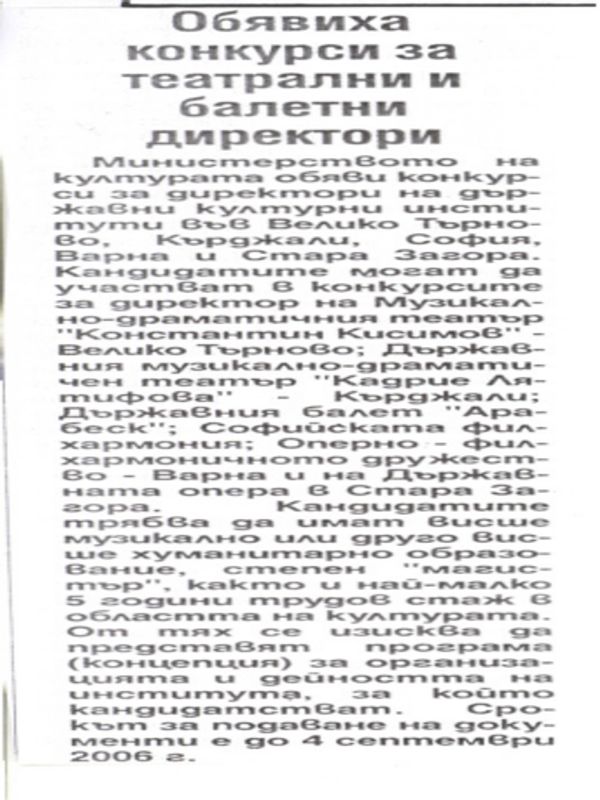 Обявиха конкурси за театрални и балетни директори