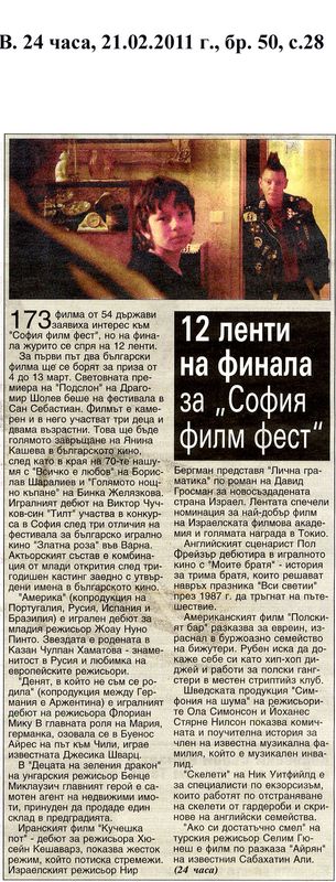 [Дванадесет]12 ленти на финала за ''София филм фест''