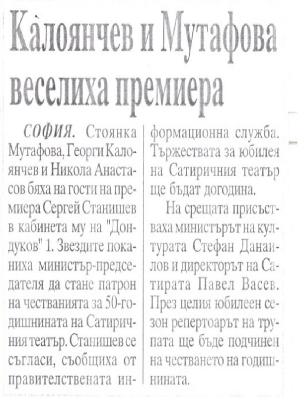 Калоянчев и Мутафова веселиха премиера