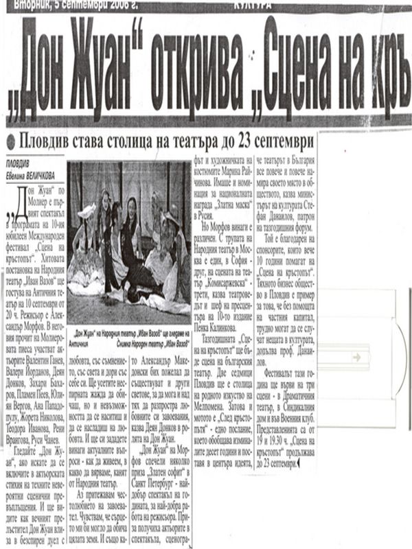 ''Дон Жуан'' открива ''Сцена на кръстопът''