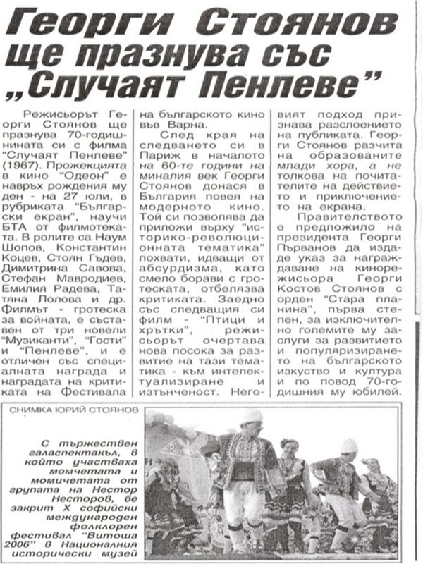 Георги Стоянов ще празнува със ''Случаят Пенвеле''