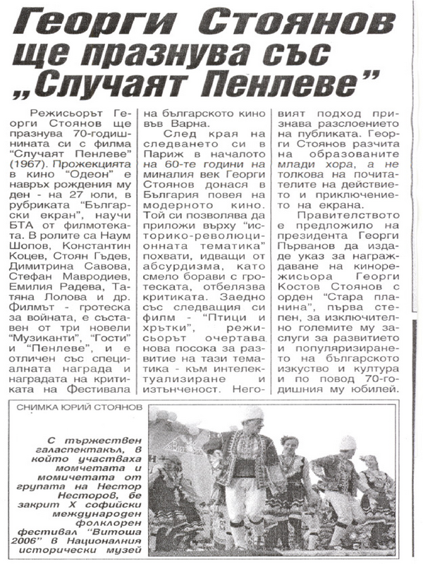 Георги Стоянов ще празнува със ''Случаят Пенвеле''