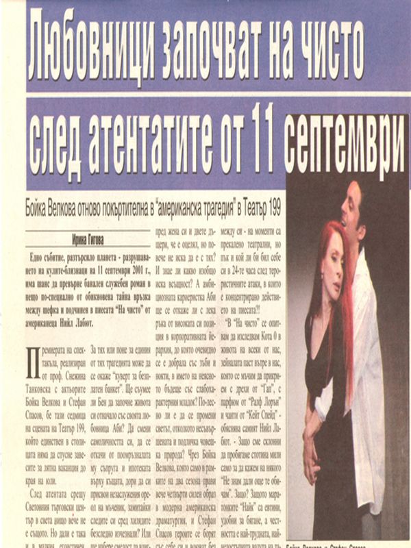 Любовници започват на чисто след атентатите от 11 септември