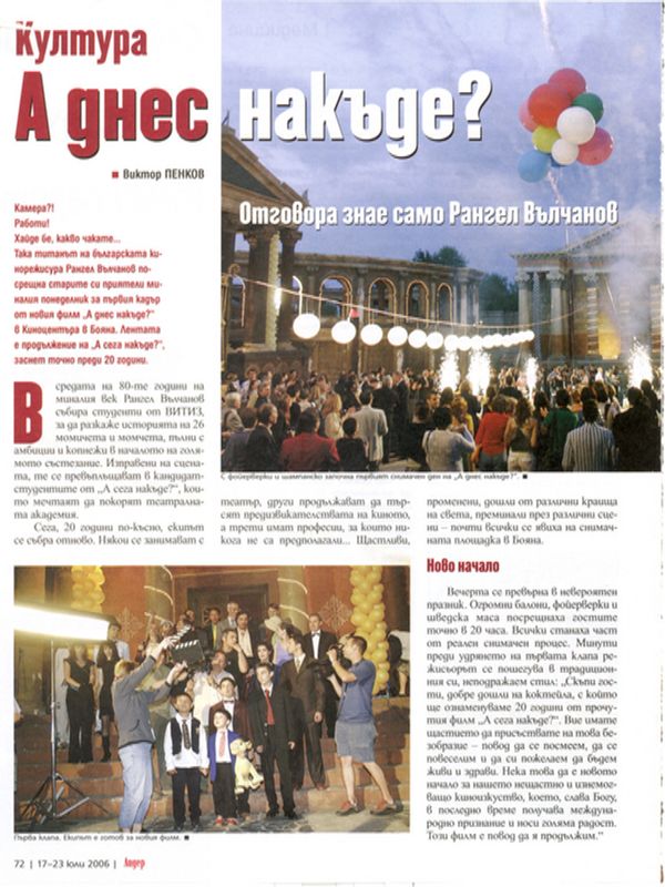 А днес накъде?