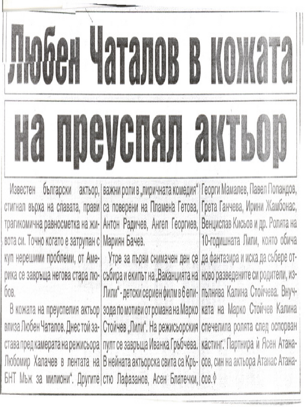 Любен Чаталов в кожата на преуспял актьор