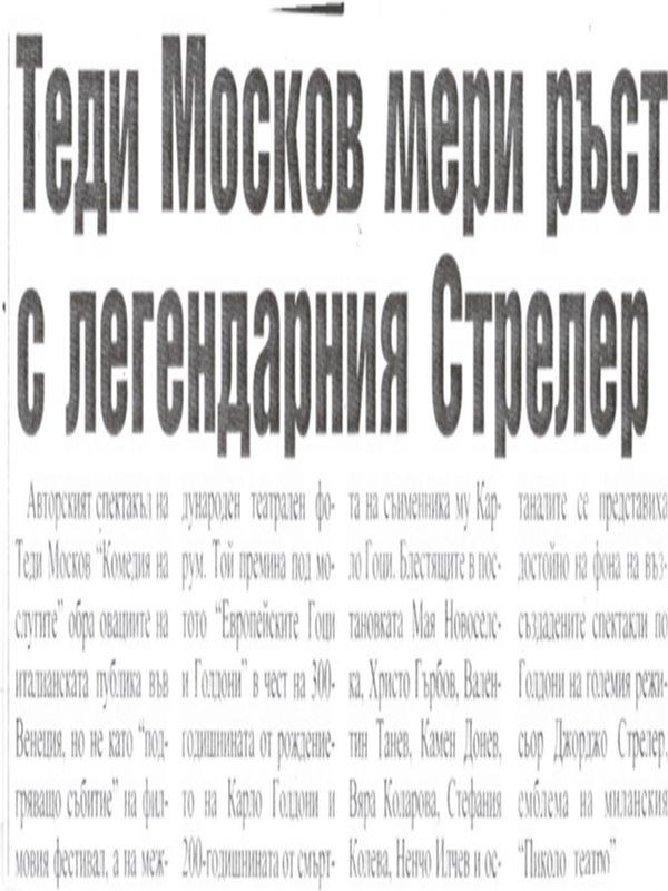Теди Москов мери ръст с легендарния Стрелер