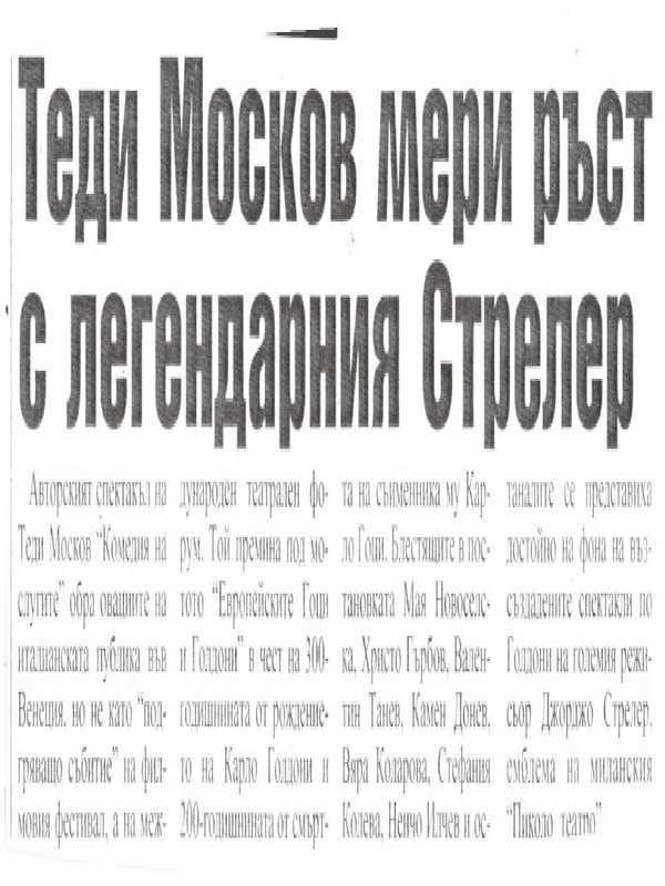 Теди Москов мери ръст с легендарния Стрелер