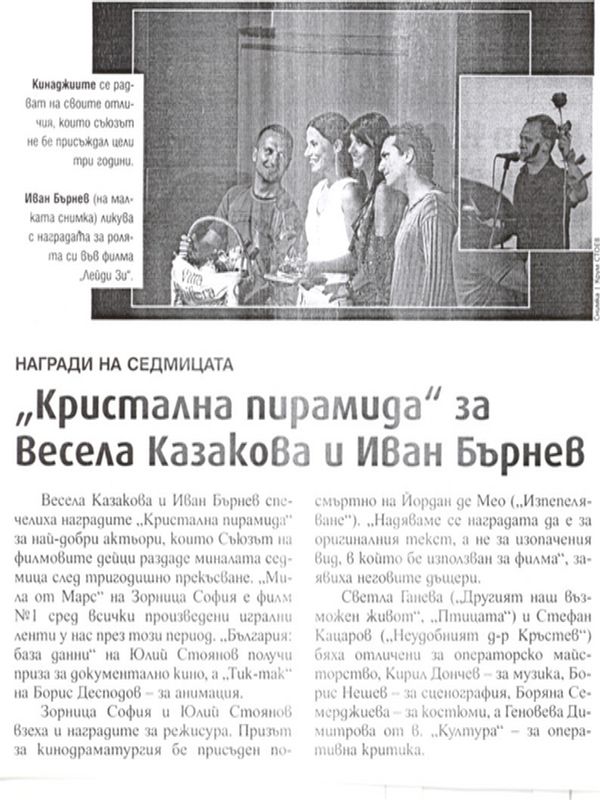 ''Кристална пирамида'' за Весела Казакова и Иван Бърнев