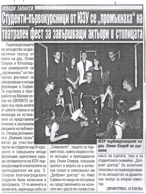 Студенти-първокурсници от ЮЗУ се ''промъкнаха'' на театрален фест за завършващи актьори в столицата