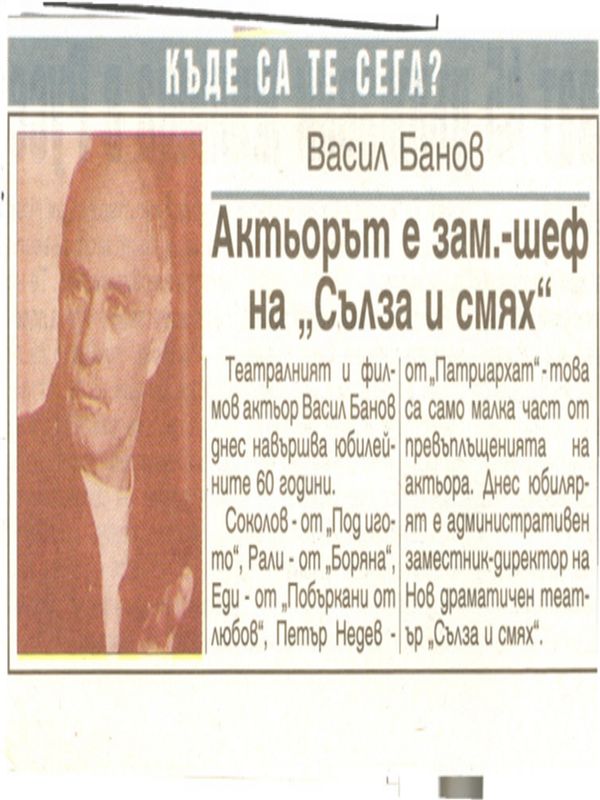 Актьорът е зам. -шеф на ''Сълза и смях''