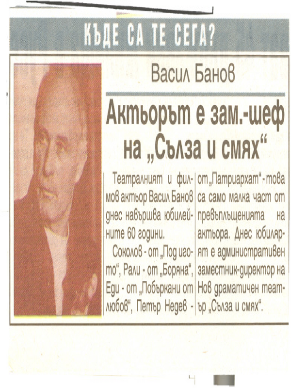 Актьорът е зам. -шеф на ''Сълза и смях''