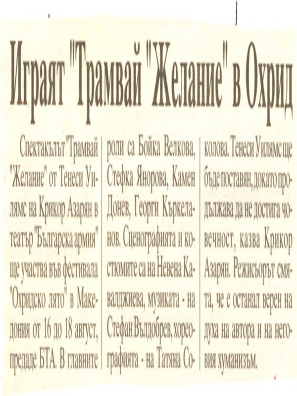 Играят ''Трамвай Желание'' в Охрид