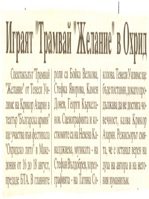 Играят ''Трамвай Желание'' в Охрид
