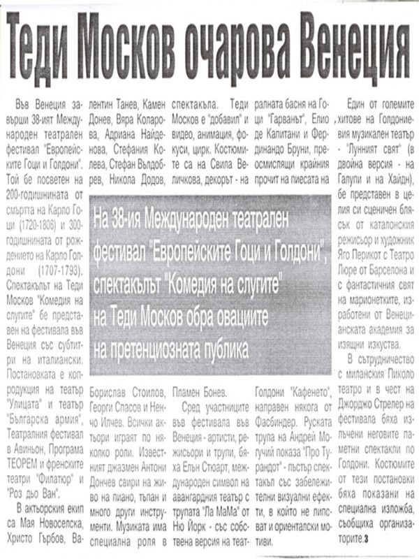 Теди Москов очарова Венеция