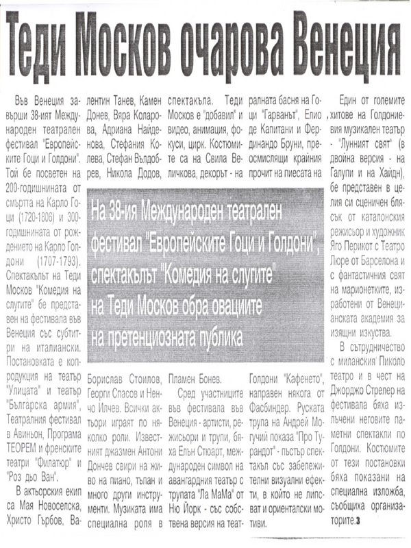 Теди Москов очарова Венеция