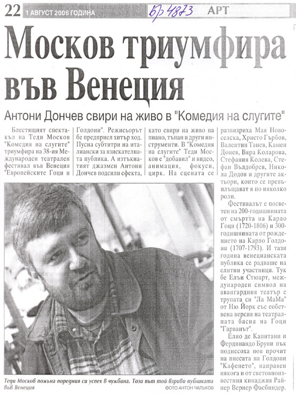 Москов триумфира във Венеция