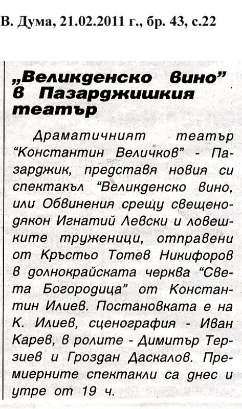 ''Великденско вино'' в Пазарджишкия театър