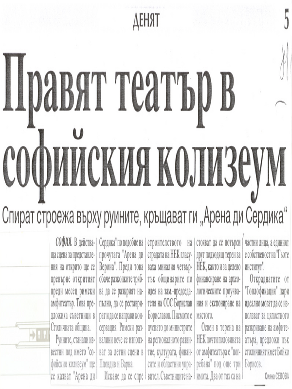 Правят театър в софийския колизеум