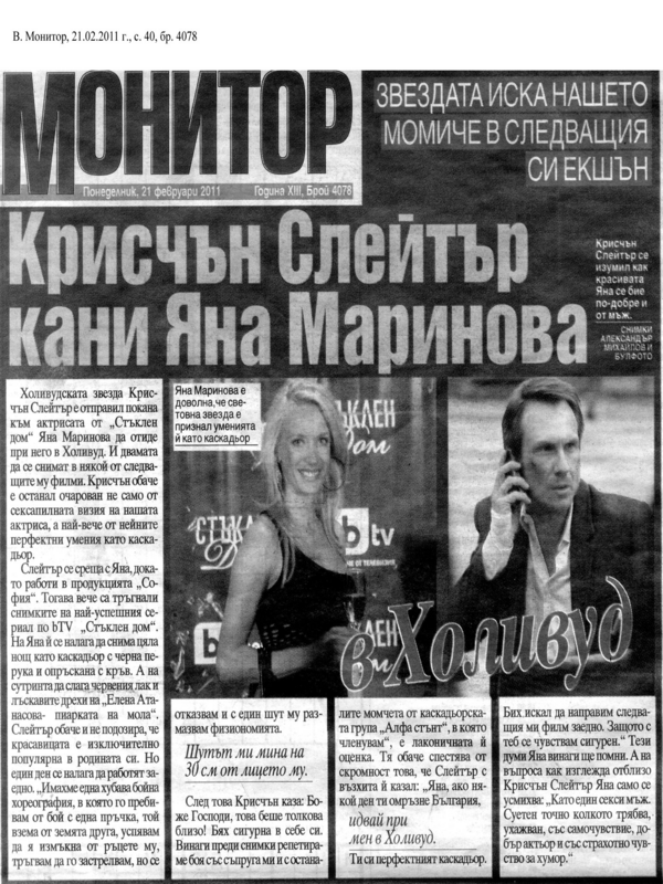 Крисчън Слейтър кани Яна Маринова в Холивуд