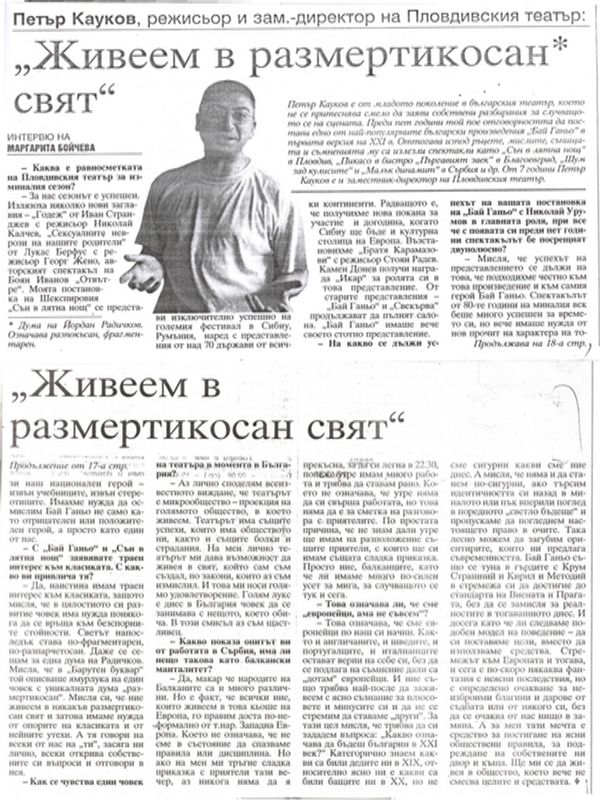 ''Живеем в размертикосан свят''