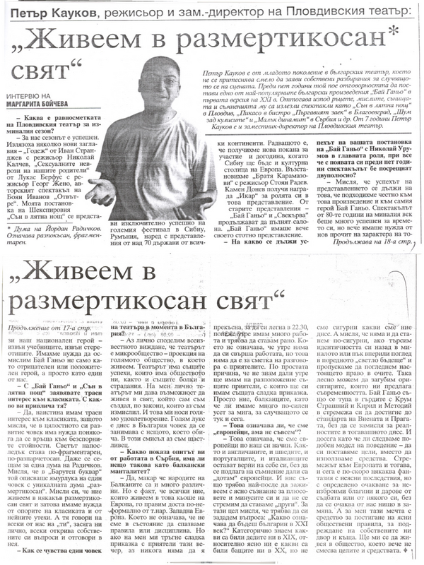 ''Живеем в размертикосан свят''