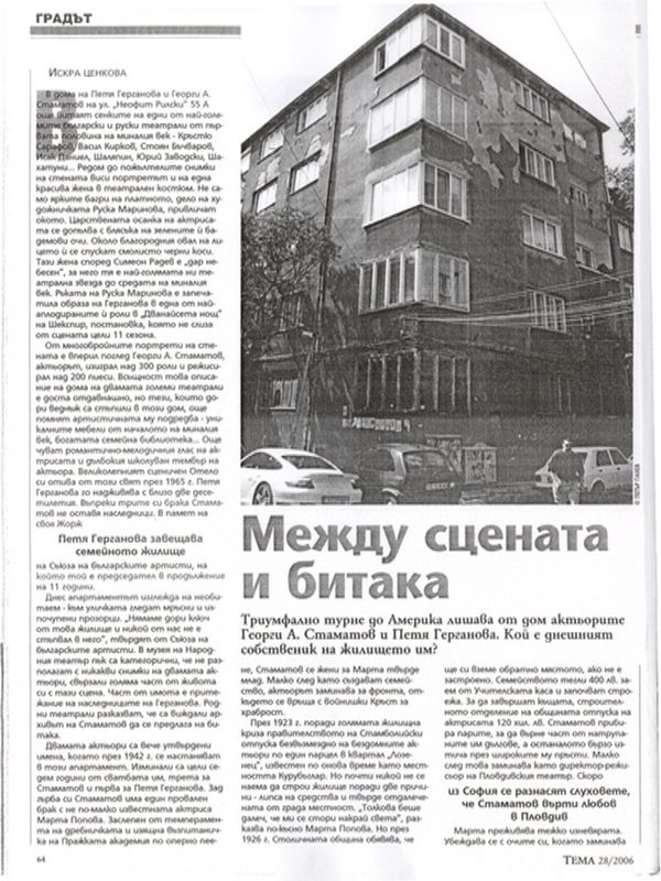 Между сцената и битака