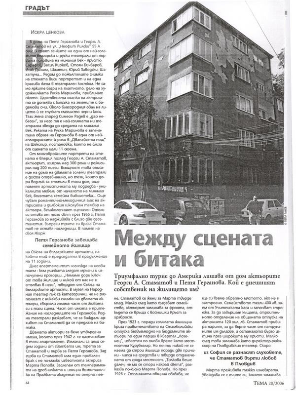 Между сцената и битака