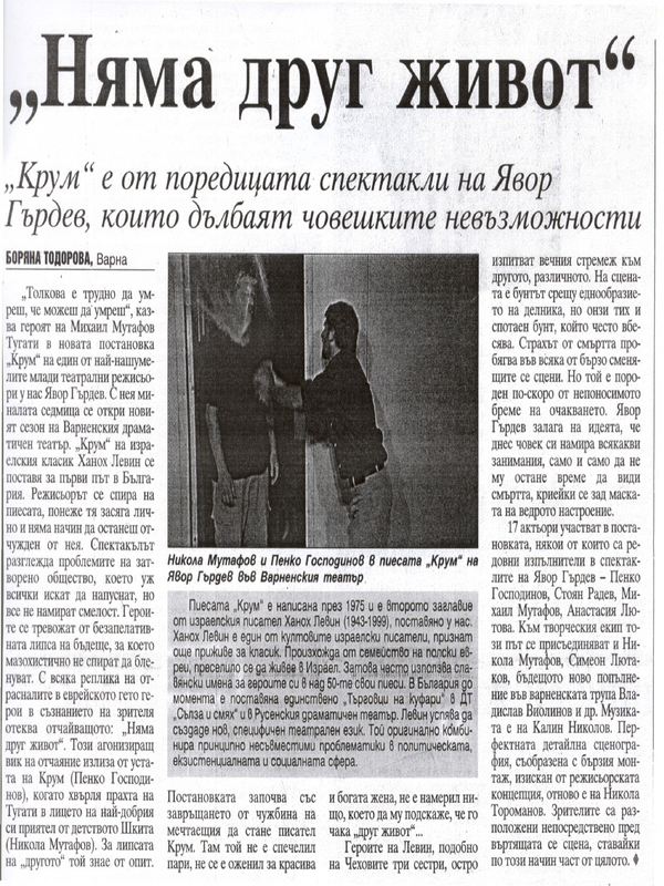 ''Няма друг живот''