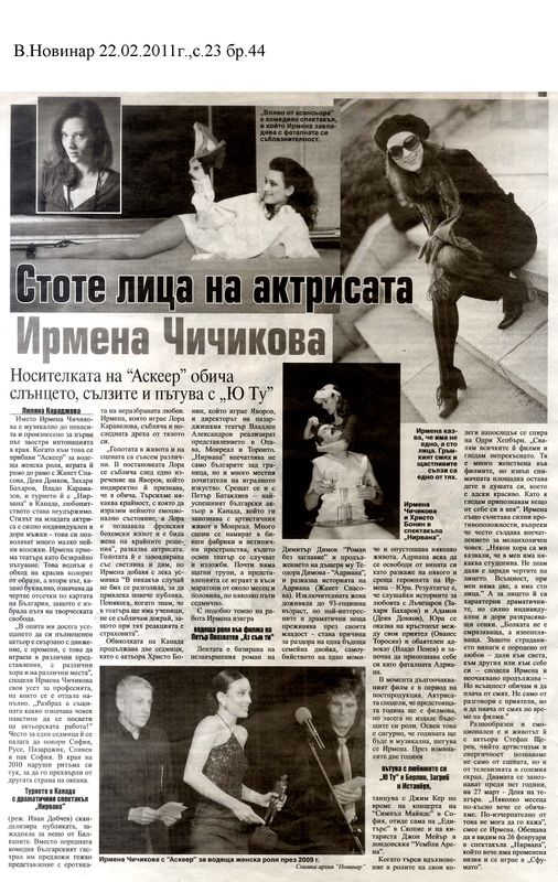 Стоте лица на актрисата Ирмена Чичикова