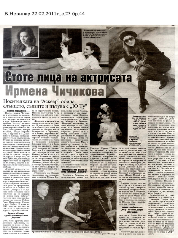 Стоте лица на актрисата Ирмена Чичикова