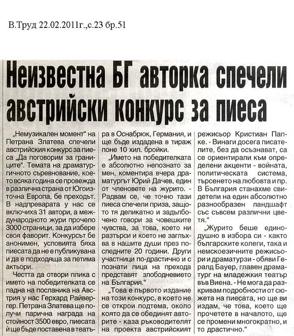 Неизвестна българска авторка спечели австрийски конкурс за пиеса