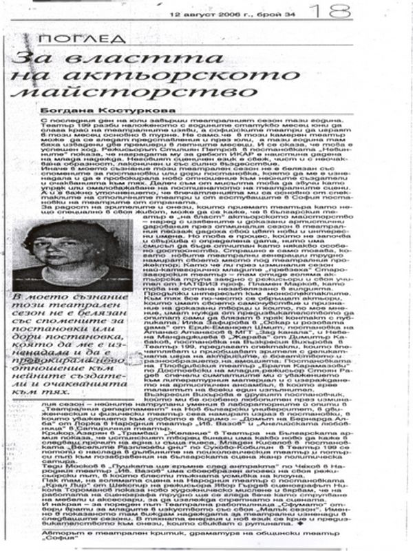 За властта на актьорското майсторство