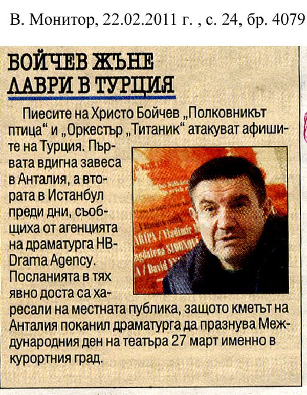 Бойчев жъне лаври в Турция