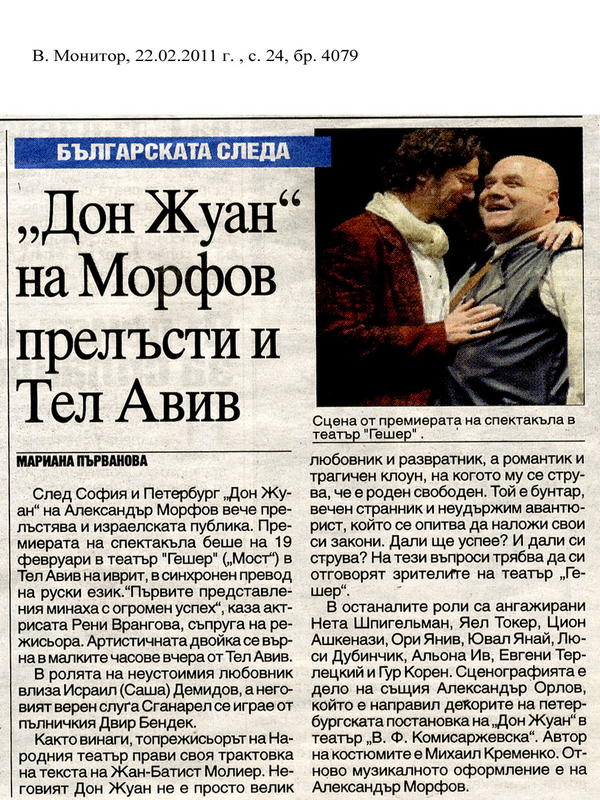 ''Дон Жуан'' на Морфов прлеъсти и Тел Авив