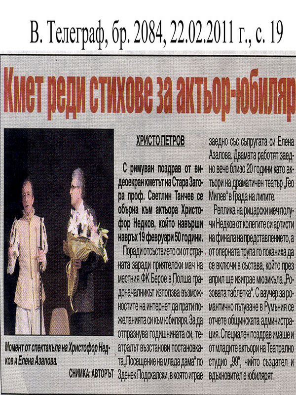 Кмет реди стихове за актьор-юбиляр