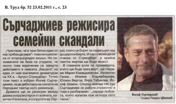 Сърчаджиев режисира семейни скандали
