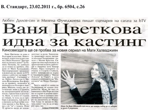 Ваня Цветкова идва за кастинг