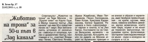 ''Животно на трона'' за 50-ти път в ''Зад канала''