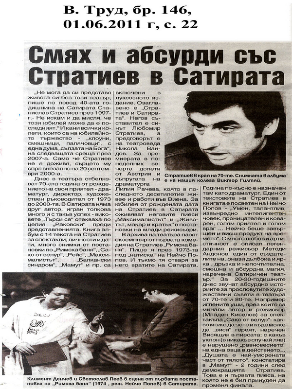 Смях и абсурди със Стратиев в Сатирата