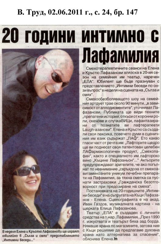 [Двадесет] 20 години интимно с Лафамилия